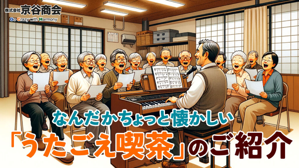 なんだかちょっと懐かしい「うたごえ喫茶」のご紹介