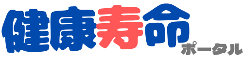 健康寿命ポータル
