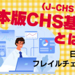 日本版CHS基準（J-CHS基準）とは？日本のフレイルチェック