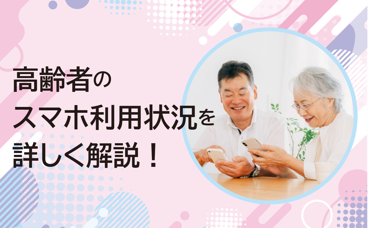 高齢者のスマホ利用状況を詳しく解説！ 保有率、日常の利用状況 健康寿命ポータル