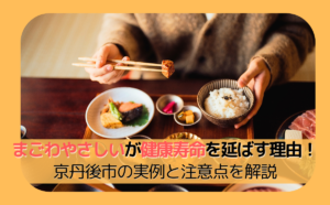 magowayasashii-healthy-diet-longevity